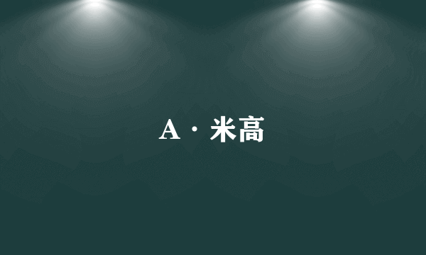 A·米高