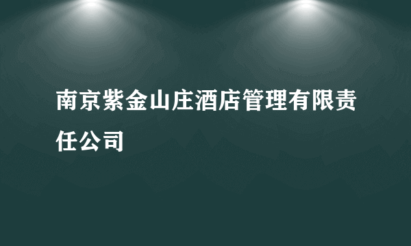 南京紫金山庄酒店管理有限责任公司