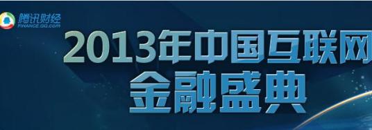 2013腾讯互联网金融盛典