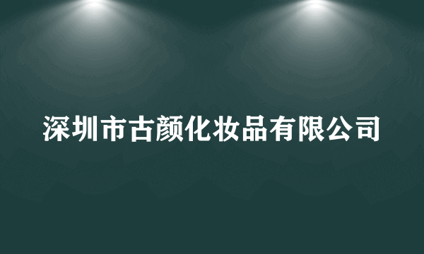 深圳市古颜化妆品有限公司