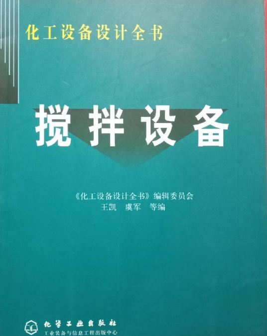 搅拌设备（2003年化学工业出版社出版图书）