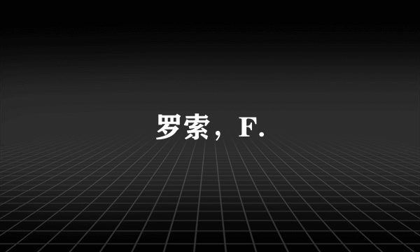 罗索，F.