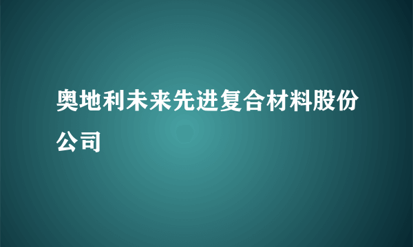 奥地利未来先进复合材料股份公司