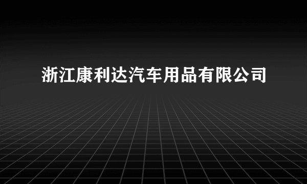 浙江康利达汽车用品有限公司