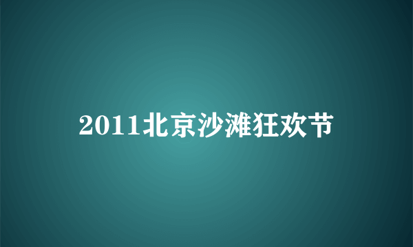 2011北京沙滩狂欢节