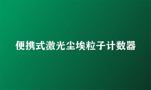 便携式激光尘埃粒子计数器