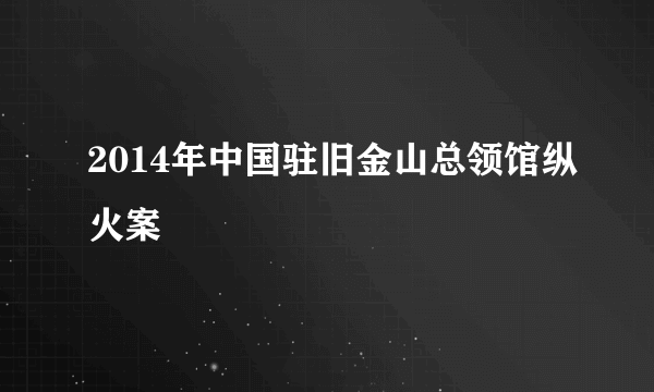 2014年中国驻旧金山总领馆纵火案