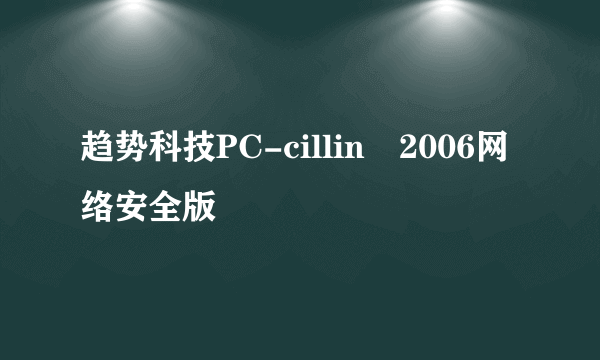 趋势科技PC-cillin™2006网络安全版