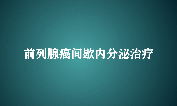 前列腺癌间歇内分泌治疗