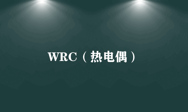 WRC（热电偶）