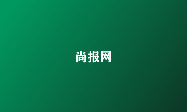 尚报网