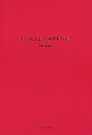 中国传统工艺美术的保护与发展