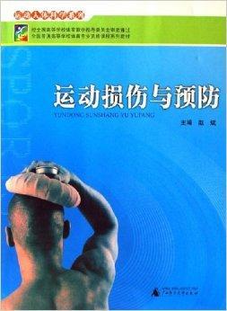 运动损伤与预防（2005年广西师范大学出版社出版的图书）