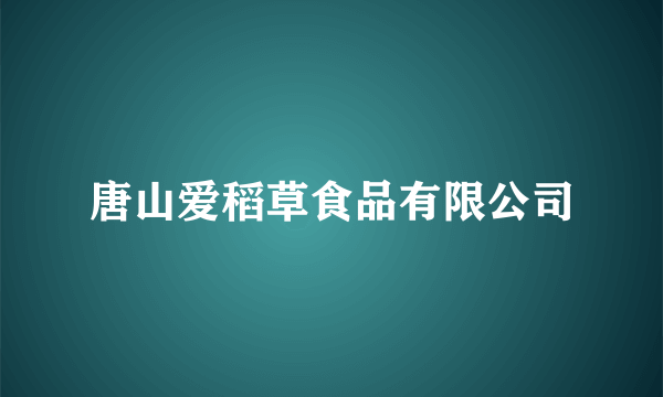 唐山爱稻草食品有限公司