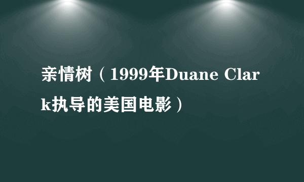 亲情树（1999年Duane Clark执导的美国电影）