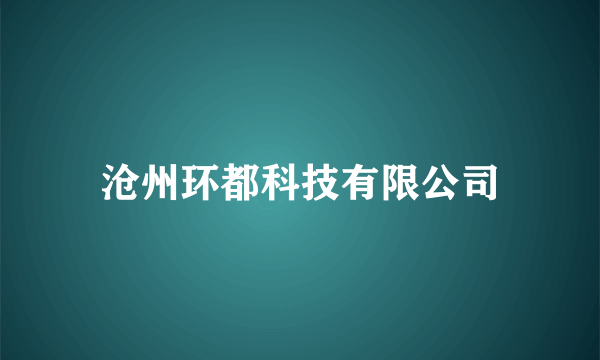 沧州环都科技有限公司