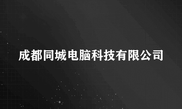 成都同城电脑科技有限公司