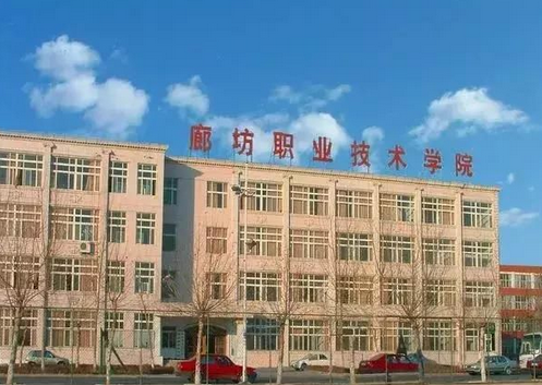 廊坊技术学院