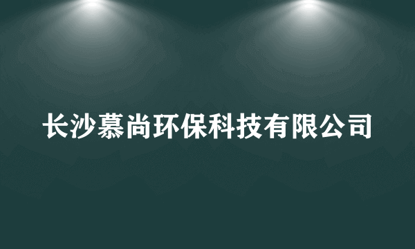 长沙慕尚环保科技有限公司