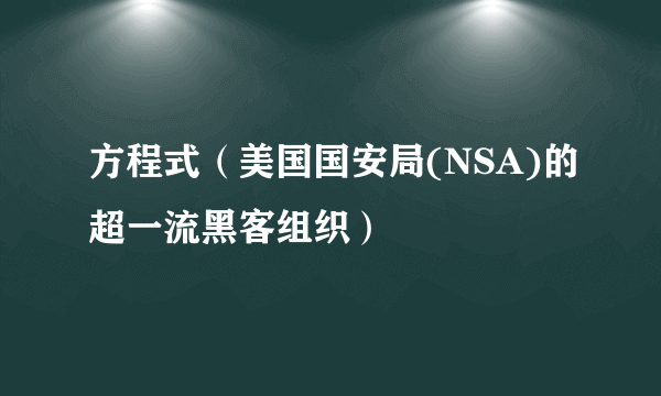 方程式（美国国安局(NSA)的超一流黑客组织）