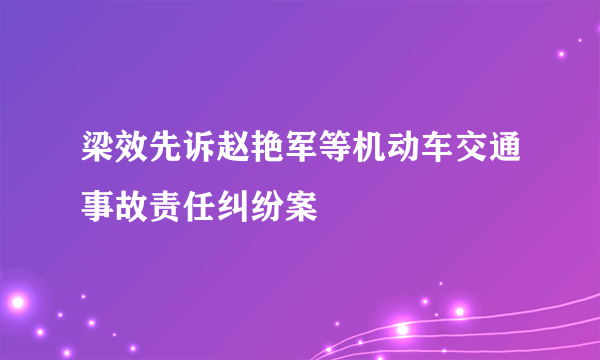 梁效先诉赵艳军等机动车交通事故责任纠纷案