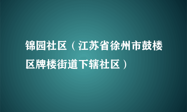 锦园社区（江苏省徐州市鼓楼区牌楼街道下辖社区）