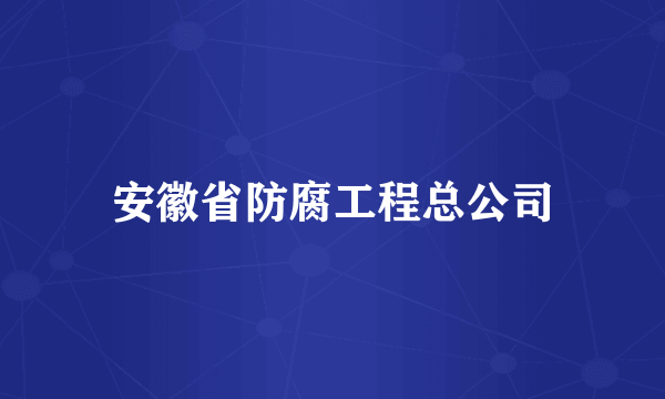 安徽省防腐工程总公司