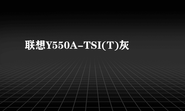 联想Y550A-TSI(T)灰