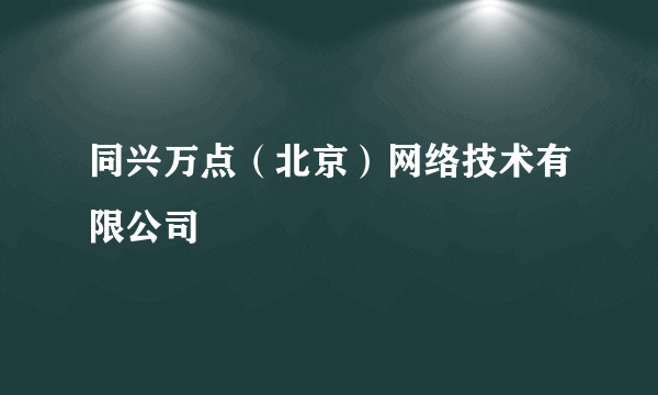 同兴万点（北京）网络技术有限公司