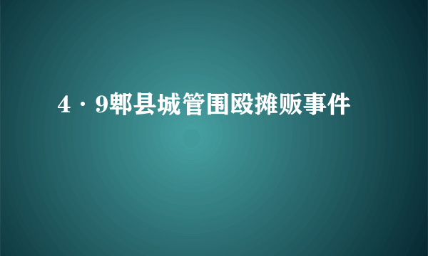 4·9郫县城管围殴摊贩事件