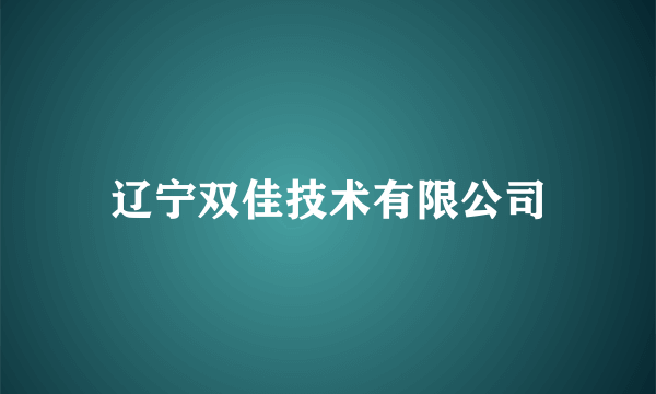 辽宁双佳技术有限公司