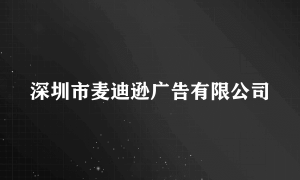 深圳市麦迪逊广告有限公司