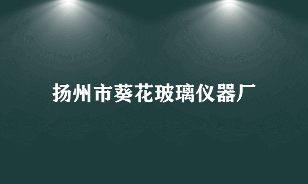 扬州市葵花玻璃仪器厂