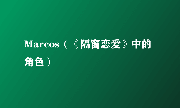 Marcos（《隔窗恋爱》中的角色）