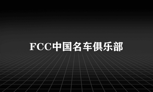 FCC中国名车俱乐部