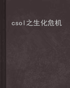 csol之生化危机