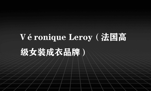 Véronique Leroy（法国高级女装成衣品牌）