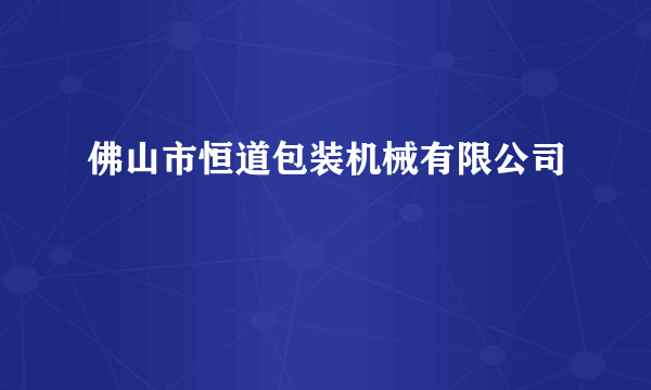 佛山市恒道包装机械有限公司