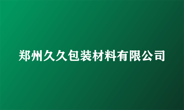 郑州久久包装材料有限公司