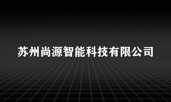 苏州尚源智能科技有限公司