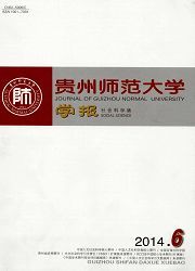 贵州师范大学学报：社会科学版