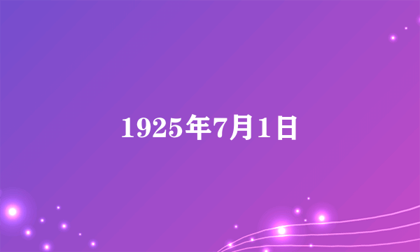 1925年7月1日