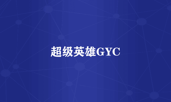 超级英雄GYC