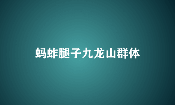 蚂蚱腿子九龙山群体