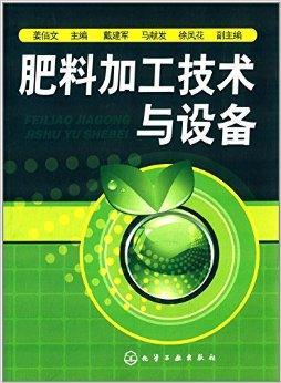 肥料加工技术与设备