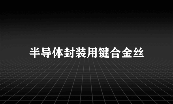 半导体封装用键合金丝