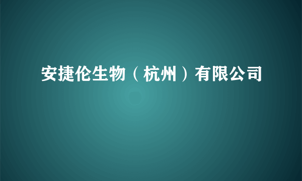 安捷伦生物（杭州）有限公司