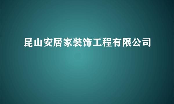 昆山安居家装饰工程有限公司