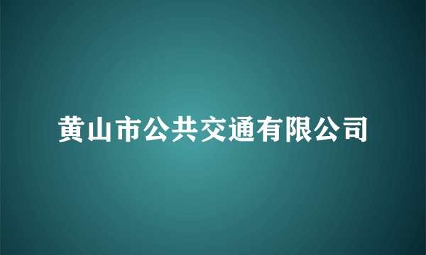 黄山市公共交通有限公司