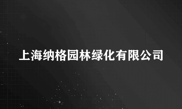 上海纳格园林绿化有限公司